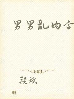 男男乱肉合集h