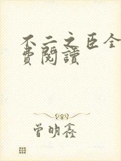 不二之臣全文免费阅读