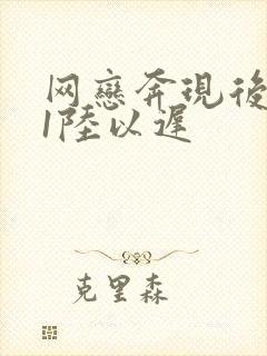 网恋奔现后1v1陆以迟