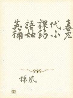 英语课代表让我桶她的小兔子