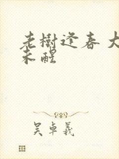 老树逢春 大梦未醒