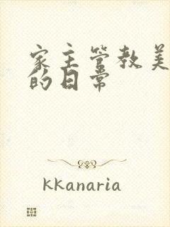 家主管教美人们的日常