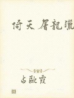 倚天屠龙猎艳记