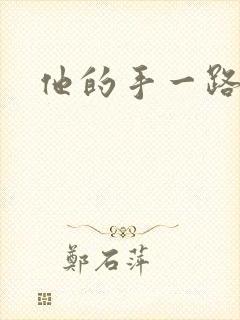 他的手一路下滑