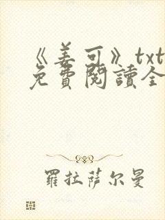 《姜可》txt免费阅读全文