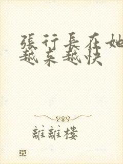 张行长在她体内越来越快