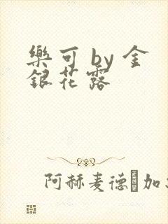 乐可 by 金银花露