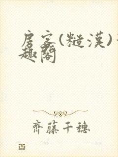 房客(糙汉)笔趣阁