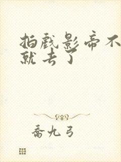 拍戏影帝不小心就去了