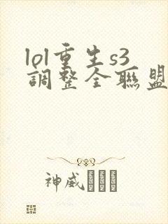 lol重生s3调整全联盟笔趣阁