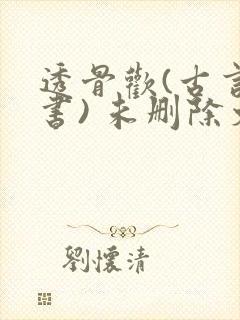 透骨欢(古言穿书) 未删除文