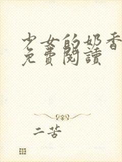 少女的奶香小说免费阅读