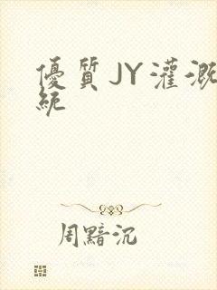 优质JY灌溉系统