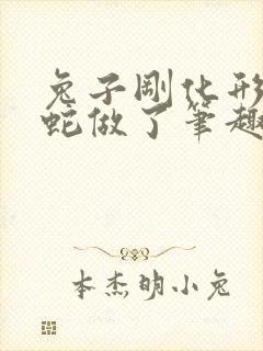 兔子刚化形就被蛇做了笔趣阁