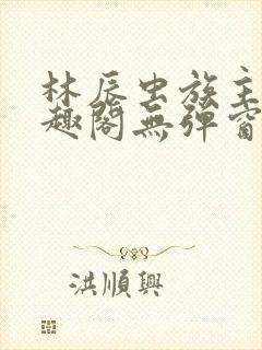 林辰虫族主宰笔趣阁无弹窗