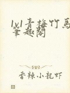 1v1青梅竹马笔趣阁