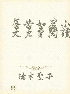 唇齿如蜜小说全文免费阅读