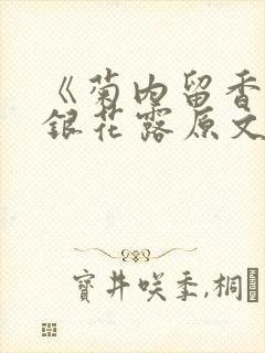 《菊内留香》金银花露原文免费读书