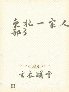 东北一家人第一部3