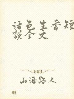活色生香短篇小说全文