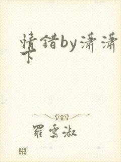 情错by潇潇雨下