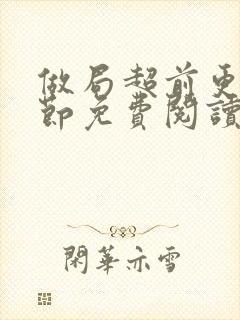 做局超前更新章节免费阅读