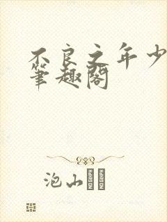 不良之年少轻狂笔趣阁