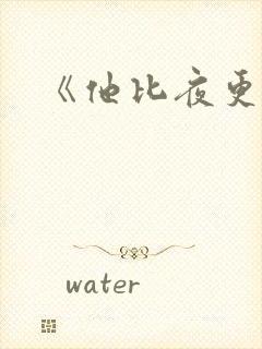 《他比夜更黑》