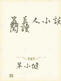 蛊真人小说免费阅读