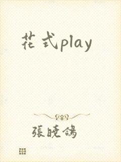 花式play