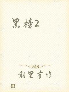 黑榜2