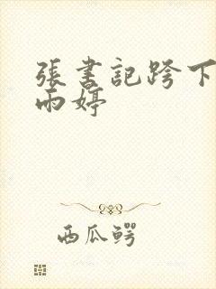 张书记跨下的杨雨婷