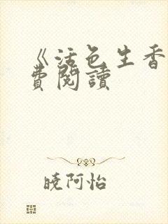 《活色生香》免费阅读