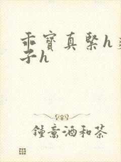 乖宝真紧h爽老子h