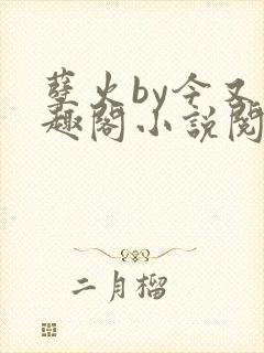 孽火by今又笔趣阁小说阅读