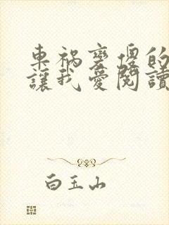 车祸变傻的妈妈让我爱阅读