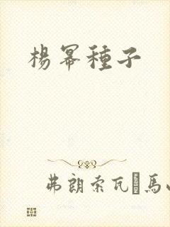 杨幂种子