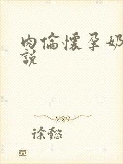 肉伦怀孕奶水小说
