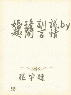 婚后训诫by笔趣阁言情