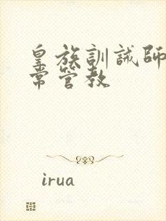 皇族训诫师的日常管教