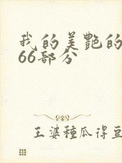 我的美艳的岳第66部分