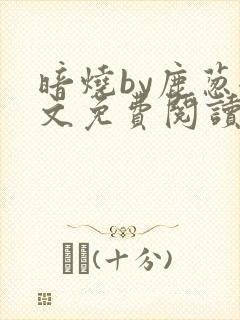 暗烧by鹿葱全文免费阅读笔趣