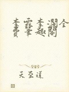 李霖李澜全文免费笔趣阁