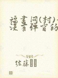 福书网(村)—没有弹窗的