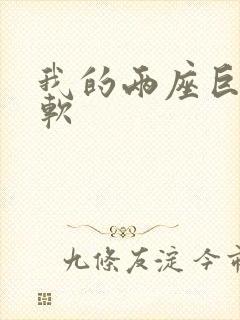 我的两座巨峰很软