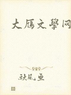 大雁文学网