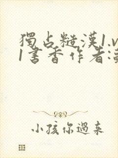 独占糙汉1.v1书香作者:苏月半