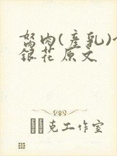 胬肉(产乳)金银花原文