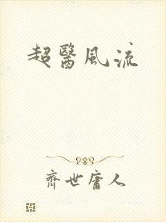 超医风流