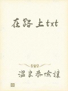 在路上txt